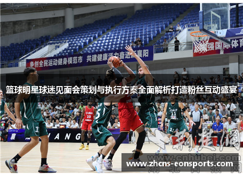 篮球明星球迷见面会策划与执行方案全面解析打造粉丝互动盛宴