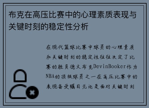 布克在高压比赛中的心理素质表现与关键时刻的稳定性分析