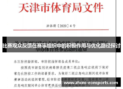 比赛观众反馈在赛事组织中的积极作用与优化路径探讨