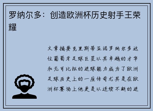 罗纳尔多：创造欧洲杯历史射手王荣耀