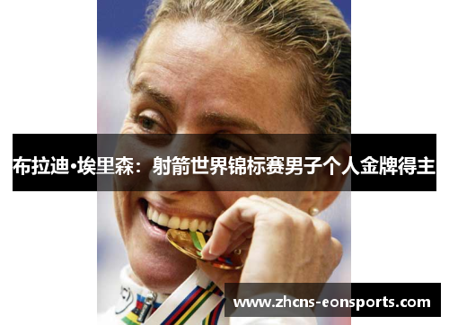 布拉迪·埃里森：射箭世界锦标赛男子个人金牌得主