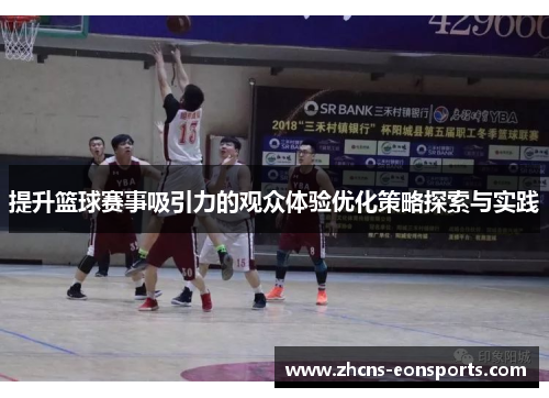 提升篮球赛事吸引力的观众体验优化策略探索与实践
