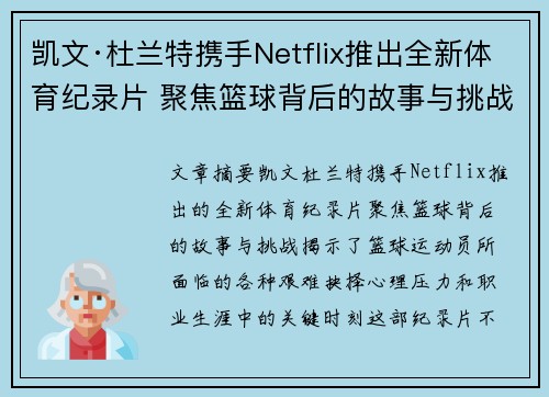 凯文·杜兰特携手Netflix推出全新体育纪录片 聚焦篮球背后的故事与挑战