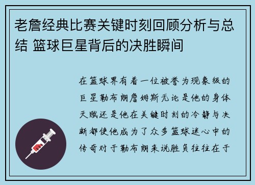 老詹经典比赛关键时刻回顾分析与总结 篮球巨星背后的决胜瞬间