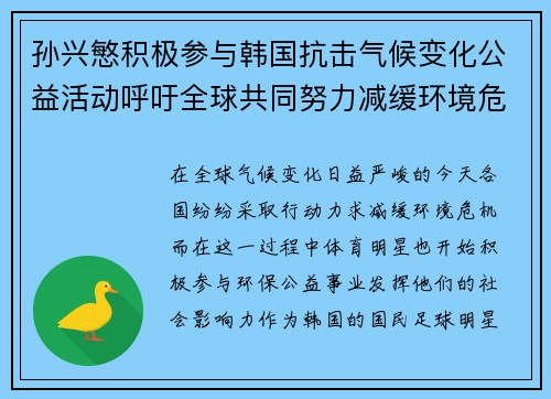 孙兴慜积极参与韩国抗击气候变化公益活动呼吁全球共同努力减缓环境危机