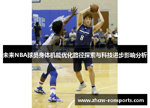 未来NBA球员身体机能优化路径探索与科技进步影响分析