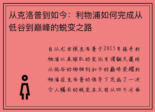 从克洛普到如今：利物浦如何完成从低谷到巅峰的蜕变之路