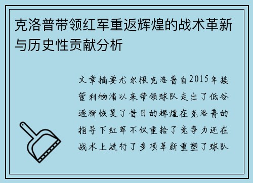 克洛普带领红军重返辉煌的战术革新与历史性贡献分析