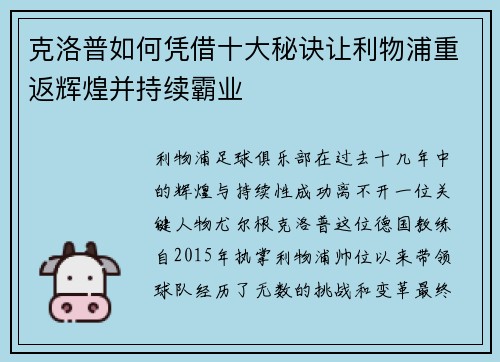 克洛普如何凭借十大秘诀让利物浦重返辉煌并持续霸业