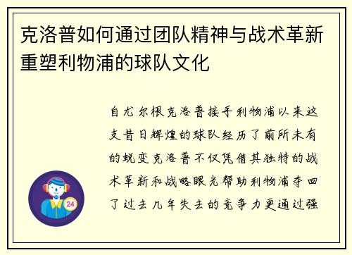 克洛普如何通过团队精神与战术革新重塑利物浦的球队文化