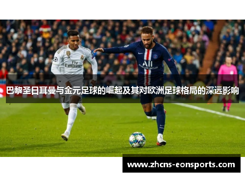 巴黎圣日耳曼与金元足球的崛起及其对欧洲足球格局的深远影响