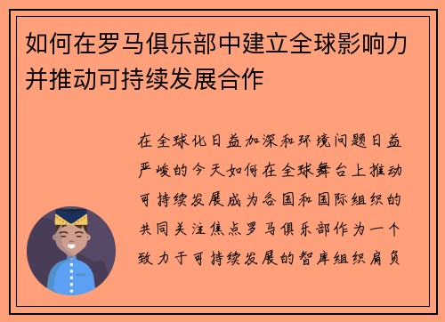 如何在罗马俱乐部中建立全球影响力并推动可持续发展合作