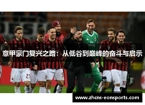 意甲豪门复兴之路：从低谷到巅峰的奋斗与启示