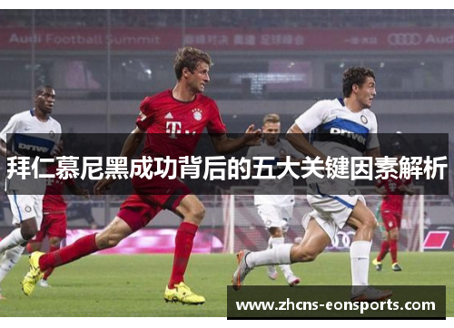 拜仁慕尼黑成功背后的五大关键因素解析