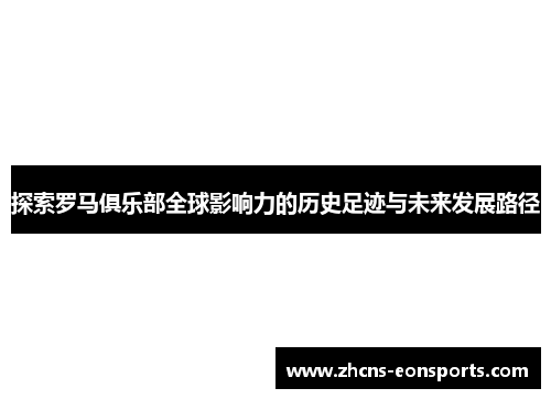 探索罗马俱乐部全球影响力的历史足迹与未来发展路径