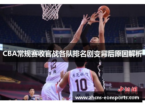 CBA常规赛收官战各队排名剧变背后原因解析
