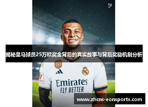 揭秘皇马球员25万欧奖金背后的真实故事与背后奖励机制分析