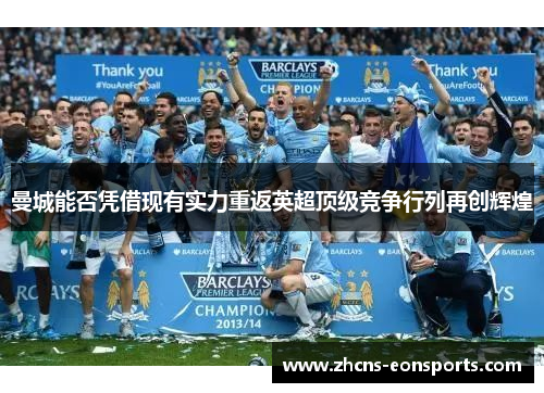 曼城能否凭借现有实力重返英超顶级竞争行列再创辉煌