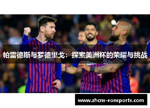 帕雷德斯与罗德里戈：探索美洲杯的荣耀与挑战
