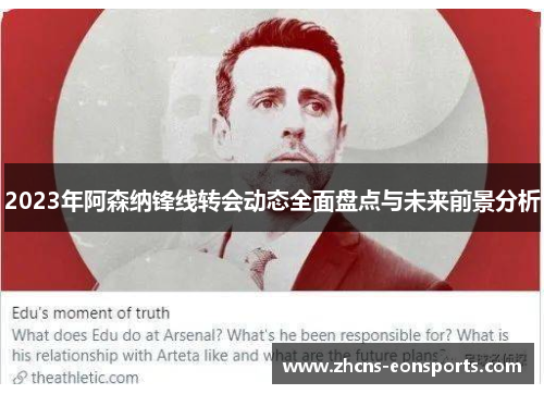 2023年阿森纳锋线转会动态全面盘点与未来前景分析