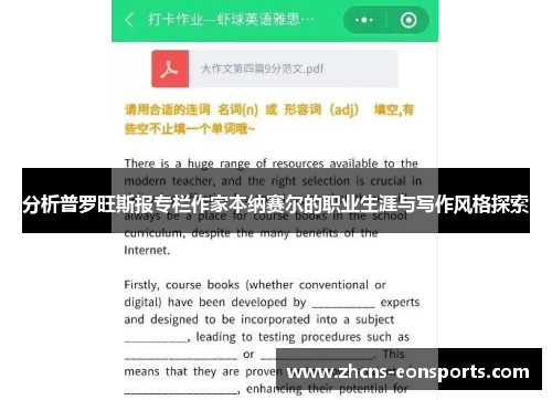 分析普罗旺斯报专栏作家本纳赛尔的职业生涯与写作风格探索