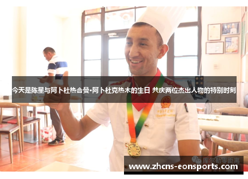今天是陈星与阿卜杜热合曼·阿卜杜克热木的生日 共庆两位杰出人物的特别时刻