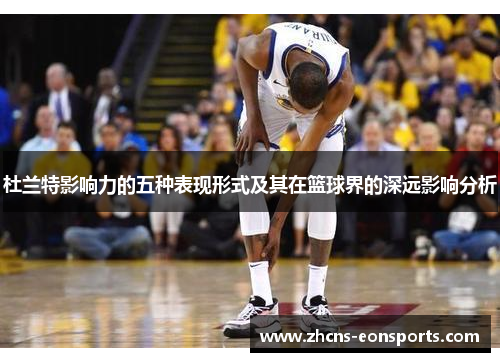 杜兰特影响力的五种表现形式及其在篮球界的深远影响分析