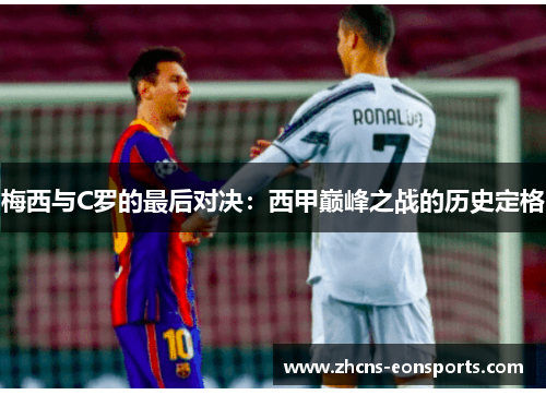 梅西与C罗的最后对决：西甲巅峰之战的历史定格