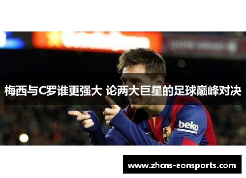 梅西与C罗谁更强大 论两大巨星的足球巅峰对决