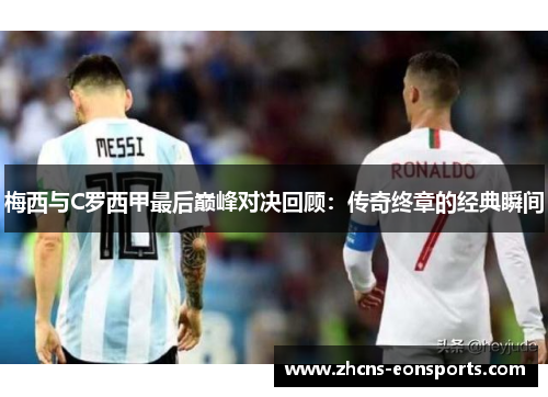 梅西与C罗西甲最后巅峰对决回顾：传奇终章的经典瞬间