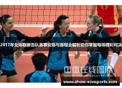 2017年女排联赛各队赛事安排与赛程全解析助你掌握每场精彩对决