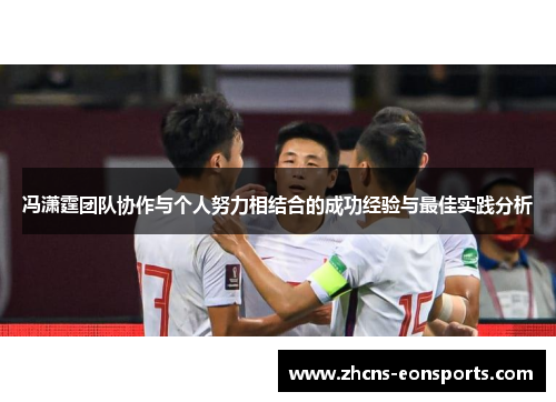 冯潇霆团队协作与个人努力相结合的成功经验与最佳实践分析