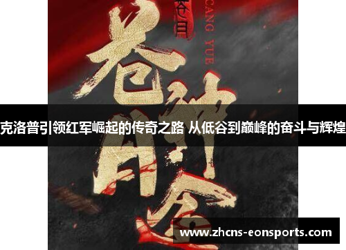 克洛普引领红军崛起的传奇之路 从低谷到巅峰的奋斗与辉煌