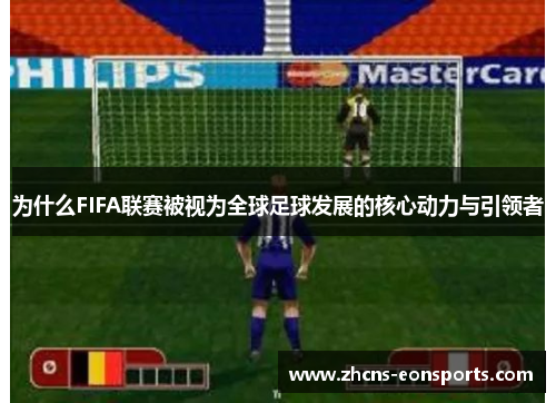 为什么FIFA联赛被视为全球足球发展的核心动力与引领者
