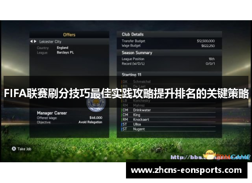 FIFA联赛刷分技巧最佳实践攻略提升排名的关键策略
