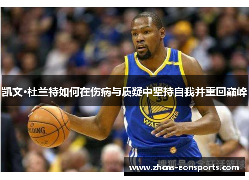 凯文·杜兰特如何在伤病与质疑中坚持自我并重回巅峰