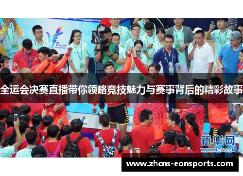 全运会决赛直播带你领略竞技魅力与赛事背后的精彩故事