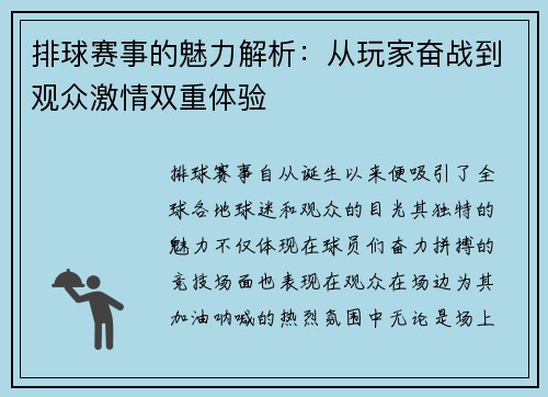 排球赛事的魅力解析：从玩家奋战到观众激情双重体验