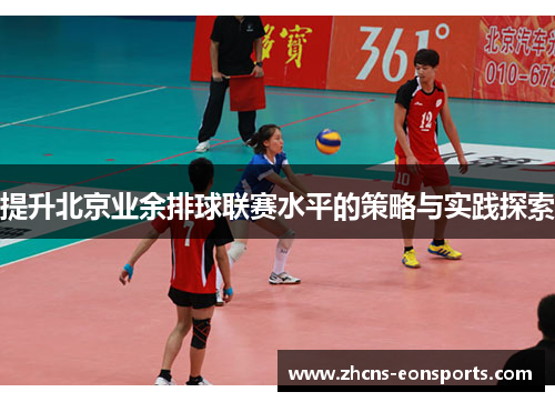 提升北京业余排球联赛水平的策略与实践探索