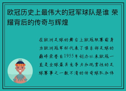 欧冠历史上最伟大的冠军球队是谁 荣耀背后的传奇与辉煌