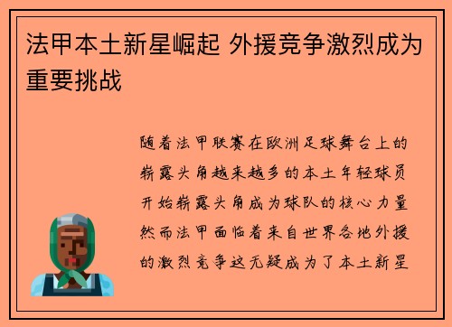法甲本土新星崛起 外援竞争激烈成为重要挑战