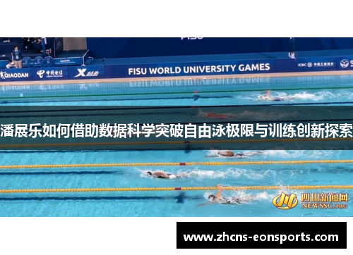 潘展乐如何借助数据科学突破自由泳极限与训练创新探索