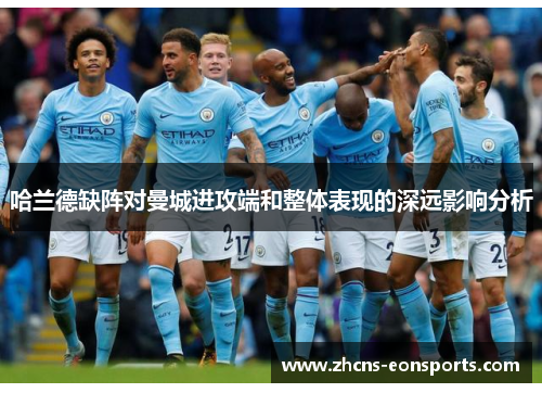 哈兰德缺阵对曼城进攻端和整体表现的深远影响分析