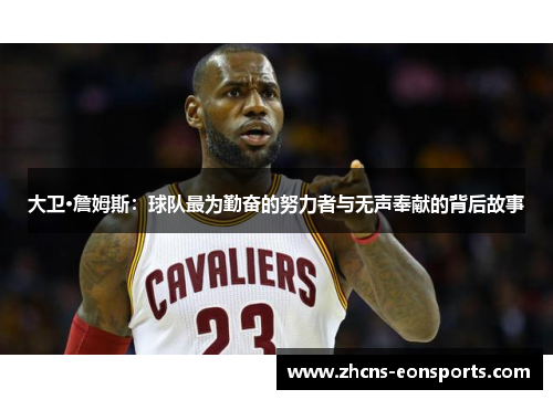 大卫·詹姆斯：球队最为勤奋的努力者与无声奉献的背后故事