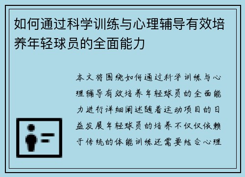 如何通过科学训练与心理辅导有效培养年轻球员的全面能力
