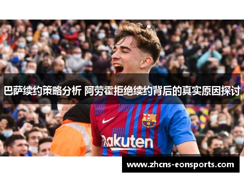 巴萨续约策略分析 阿劳霍拒绝续约背后的真实原因探讨