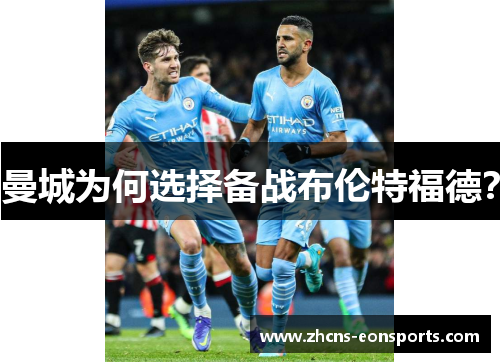 曼城为何选择备战布伦特福德？