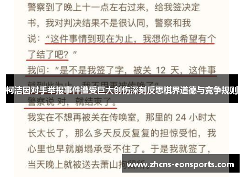 柯洁因对手举报事件遭受巨大创伤深刻反思棋界道德与竞争规则