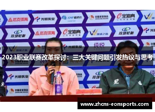 2023职业联赛改革探讨：三大关键问题引发热议与思考