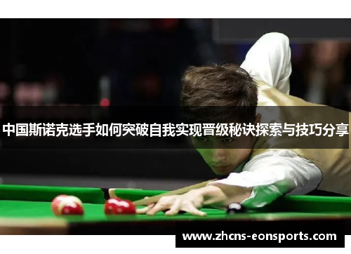 中国斯诺克选手如何突破自我实现晋级秘诀探索与技巧分享